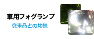 車用フォグランプ