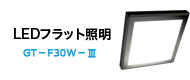 LEDフラット照明 GT-F30W-3
